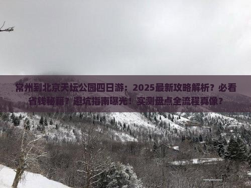 常州到北京天坛公园四日游