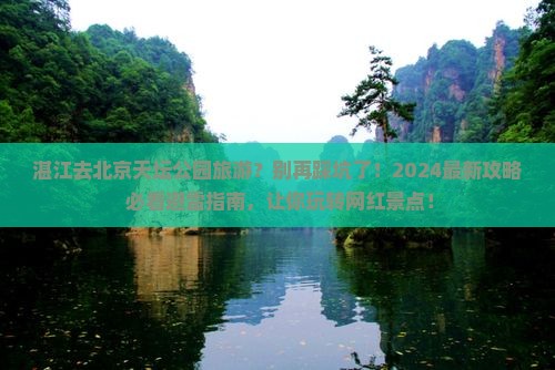 湛江去北京天坛公园旅游