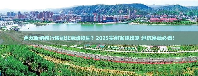 西双版纳去北京动物园个人游