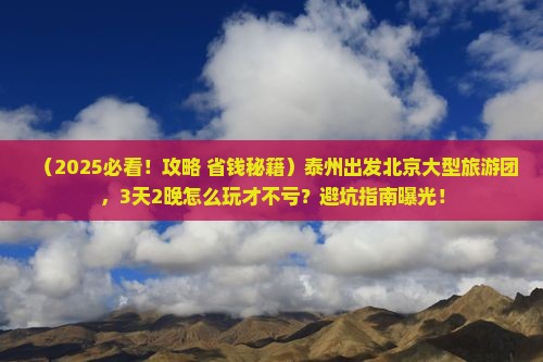 泰州去北京大型旅游团
