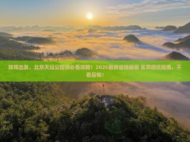 蚌埠去北京天坛公园旅行社