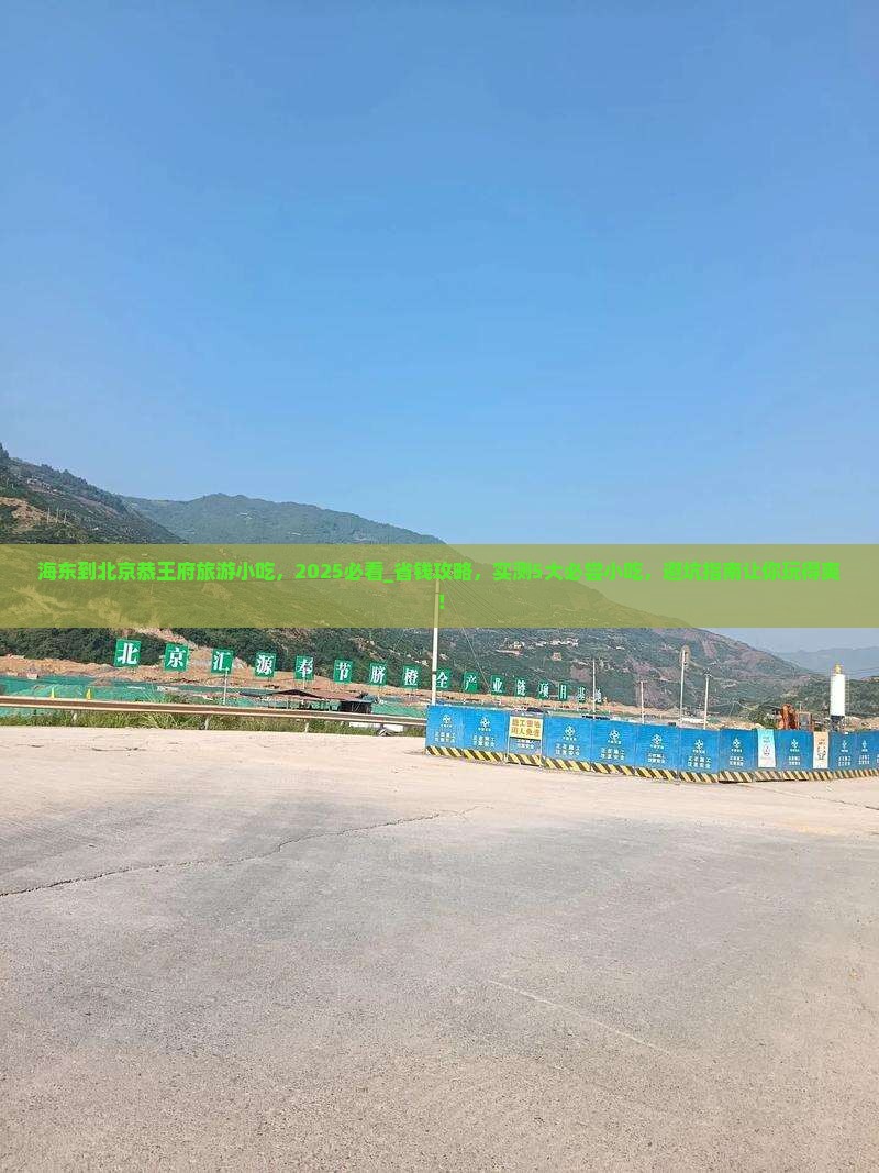 海东到北京恭王府旅游小吃