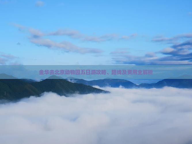 金华去北京动物园五日游