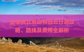 金华去北京动物园五日游