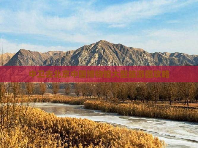 中卫去北京中国国家博物馆大型旅游团