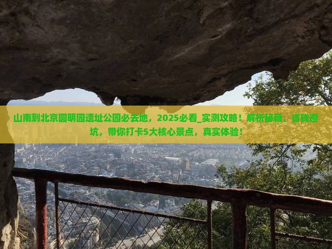 山南到北京圆明园遗址公园必去地