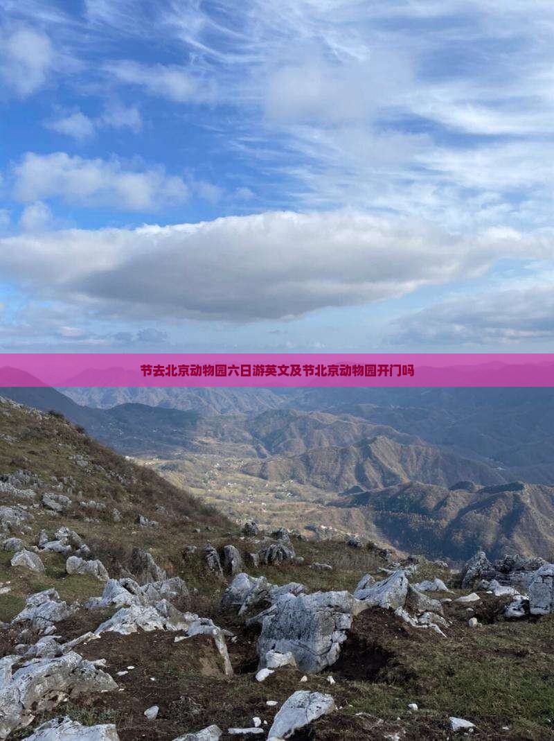 中秋节去北京动物园六日游