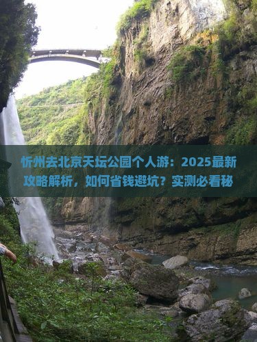 忻州去北京天坛公园个人游