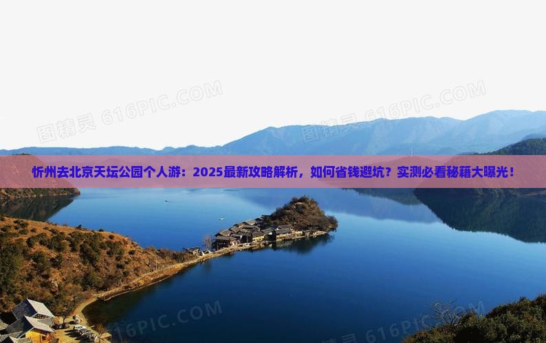 忻州去北京天坛公园个人游