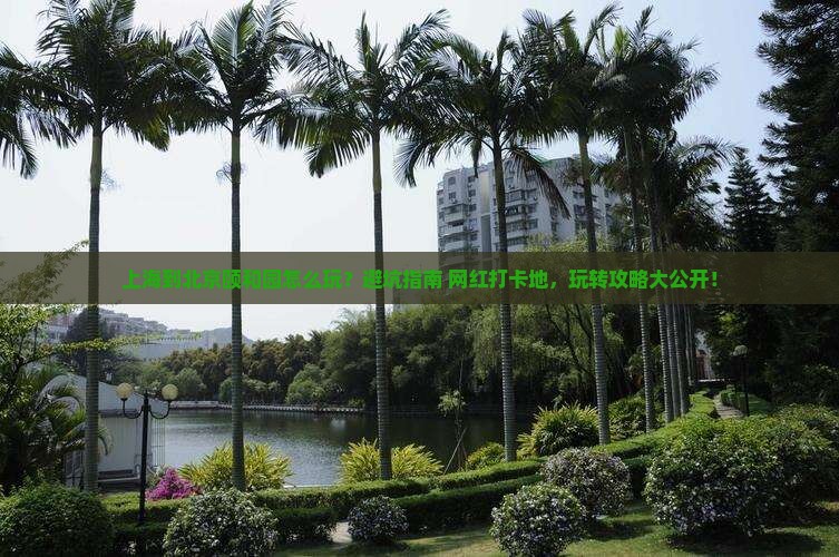 上海到北京颐和园哪里玩