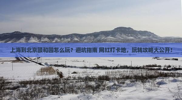 上海到北京颐和园哪里玩