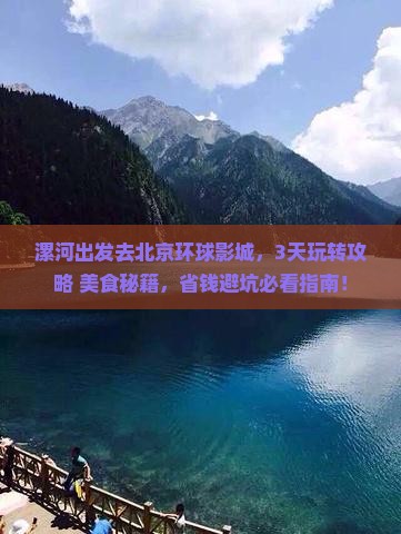 漯河到北京环球度假区旅游小吃