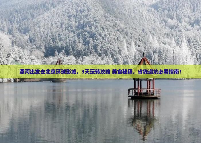 漯河到北京环球度假区旅游小吃