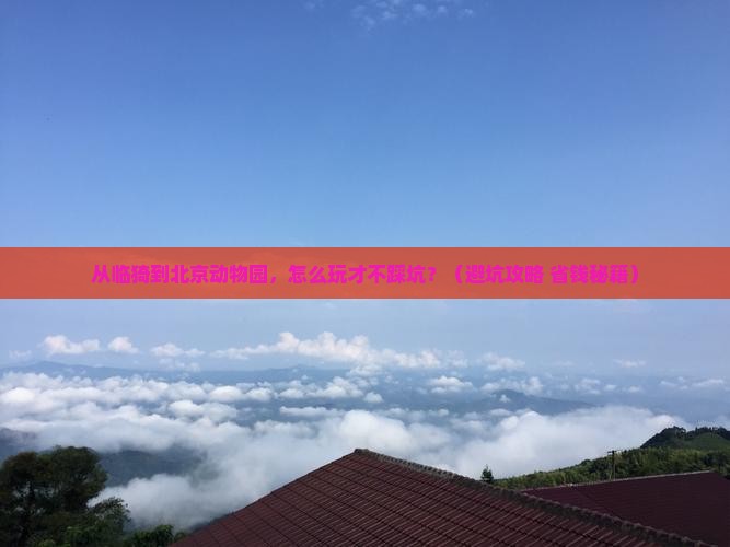 临猗到北京动物园哪里玩