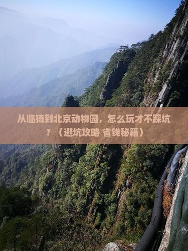 临猗到北京动物园哪里玩