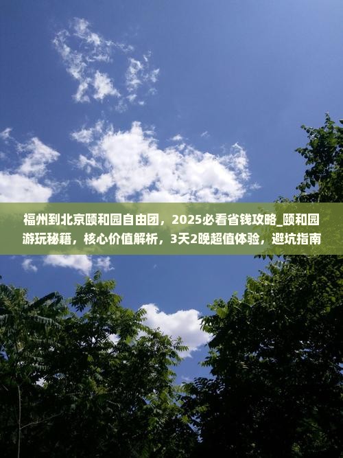 福州到北京颐和园自由团