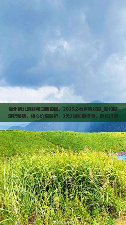 福州到北京颐和园自由团