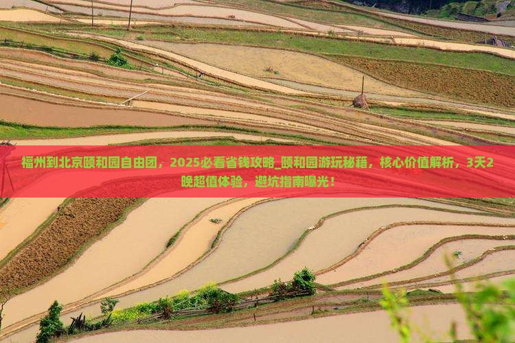 福州到北京颐和园自由团