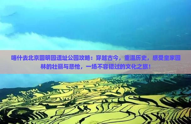 喀什去北京圆明园遗址公园攻略