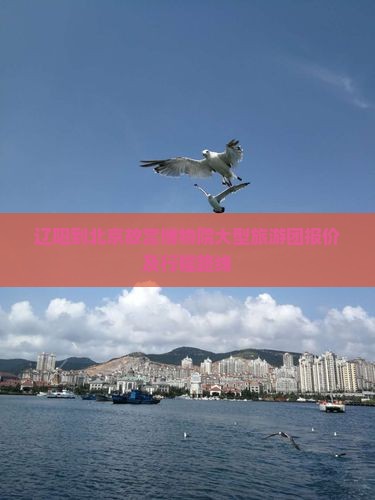 辽阳到北京故宫博物院大型旅游团