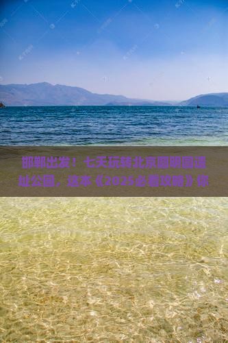 邯郸去北京圆明园遗址公园七日游