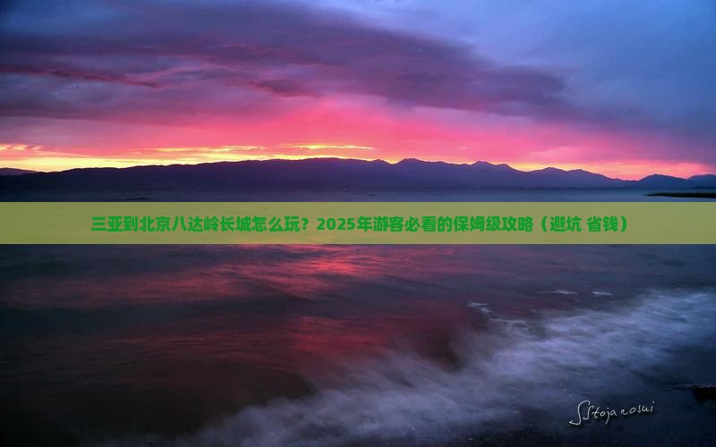 三亚到北京八达岭长城旅行社