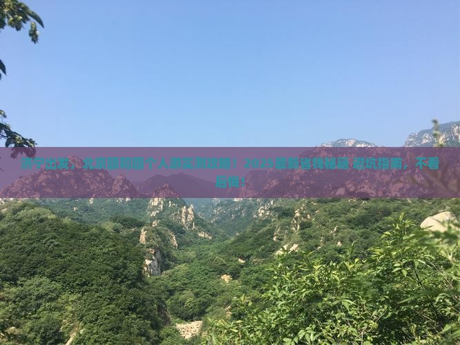 济宁去北京颐和园个人游