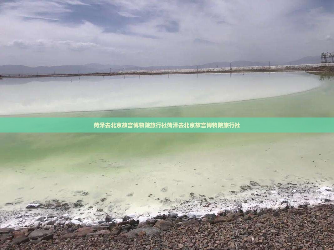 菏泽去北京故宫博物院旅行社