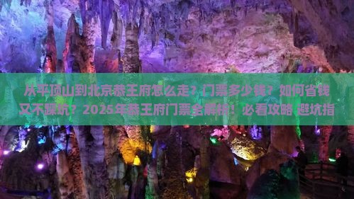 平顶山到北京恭王府门票