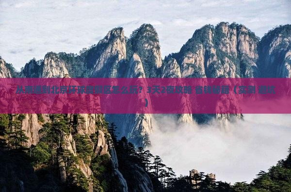 南通到北京环球度假区自由行