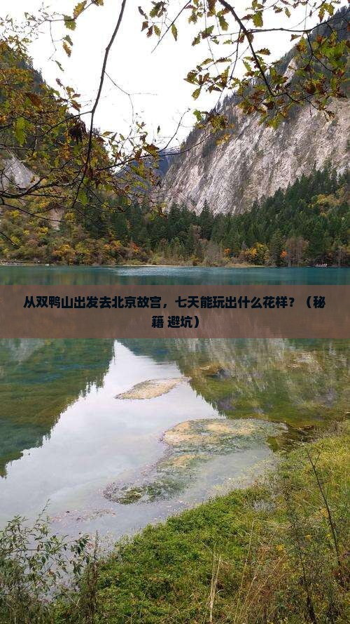 双鸭山去北京故宫博物院七日游