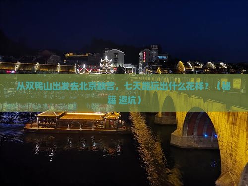 双鸭山去北京故宫博物院七日游