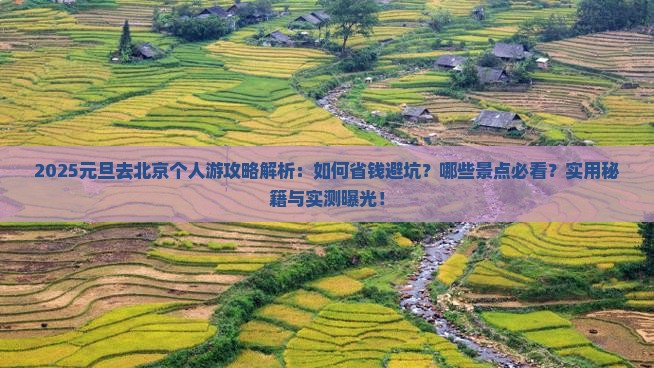元旦去北京个人游