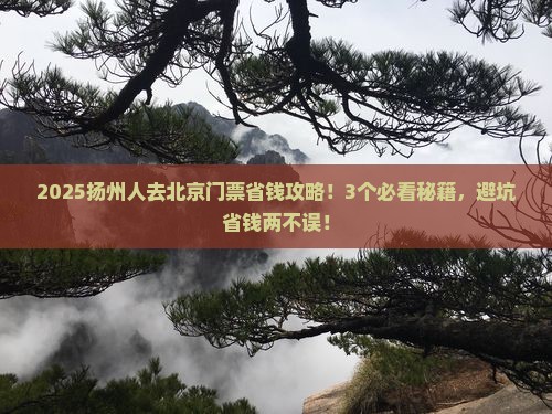 扬州去北京门票