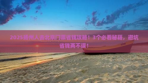 扬州去北京门票