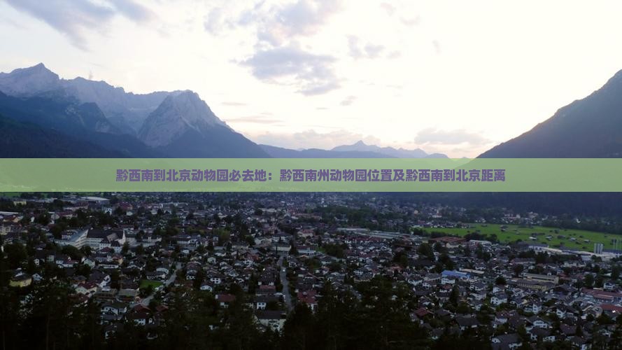 黔西南到北京动物园必去地