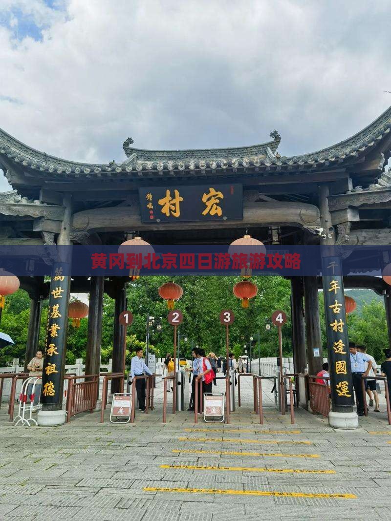 黄冈到北京四日游