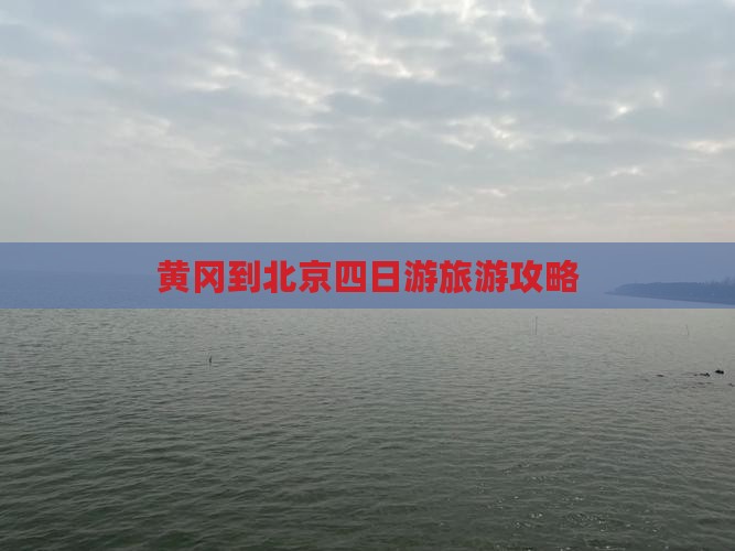 黄冈到北京四日游