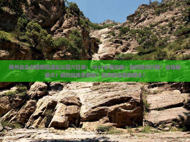 扬州去北京圆明园遗址公园六日游