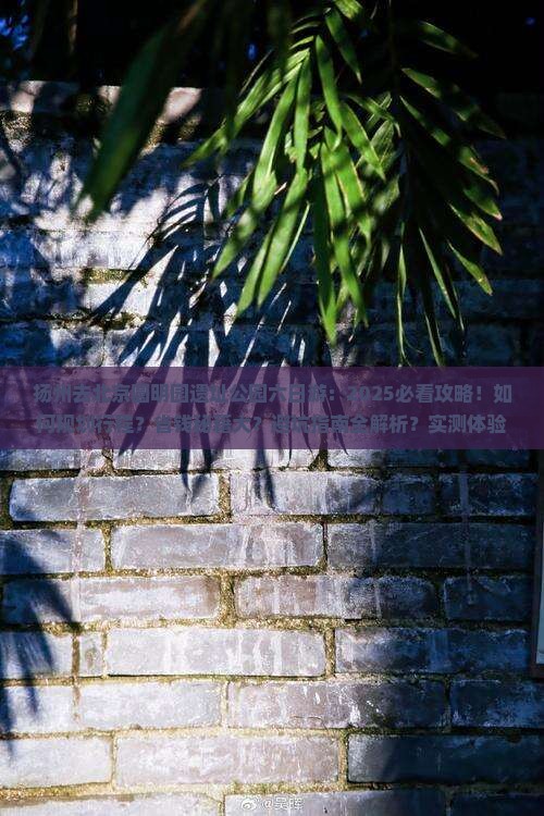 扬州去北京圆明园遗址公园六日游