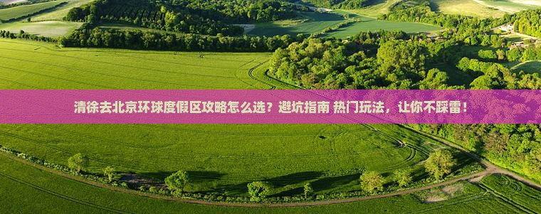 清徐去北京环球度假区攻略