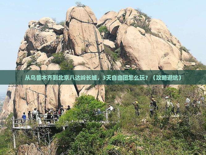 乌鲁木齐去北京八达岭长城自由团