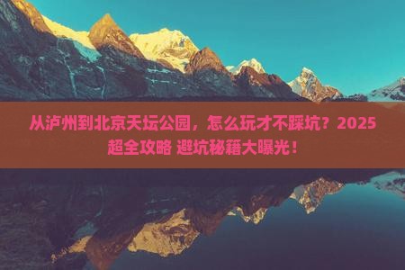 泸州到北京天坛公园攻略