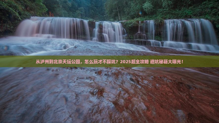 泸州到北京天坛公园攻略