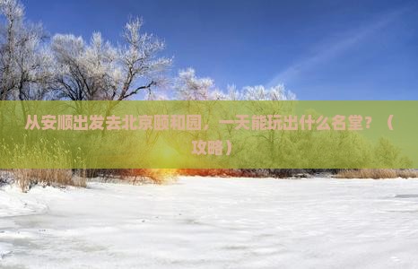 安顺去北京颐和园一日游