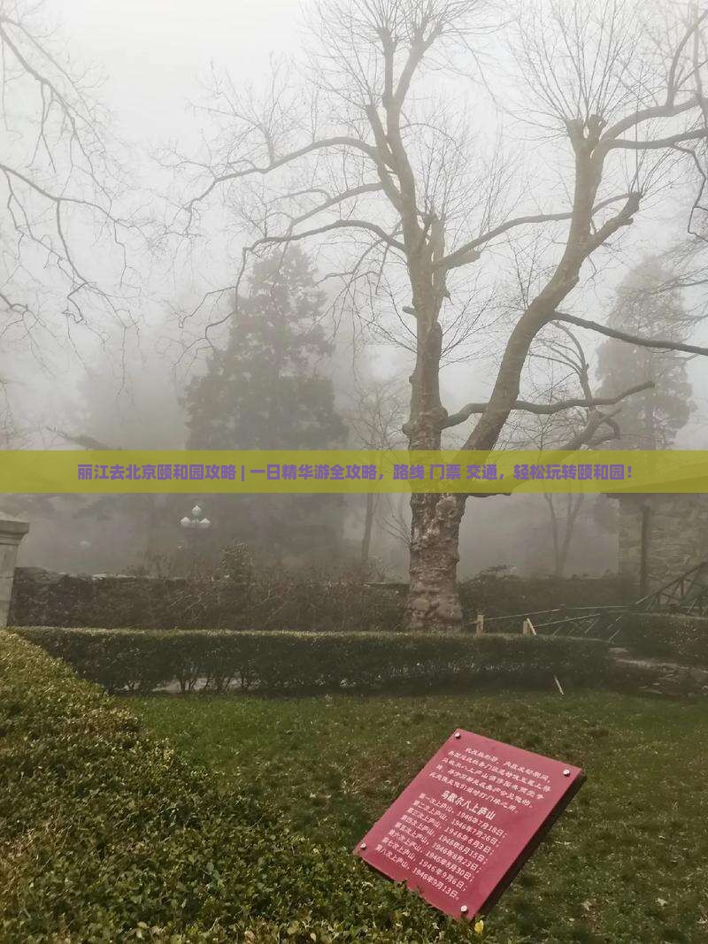 丽江去北京颐和园攻略