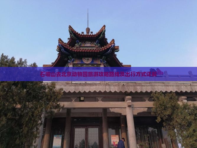 石嘴山去北京动物园旅游