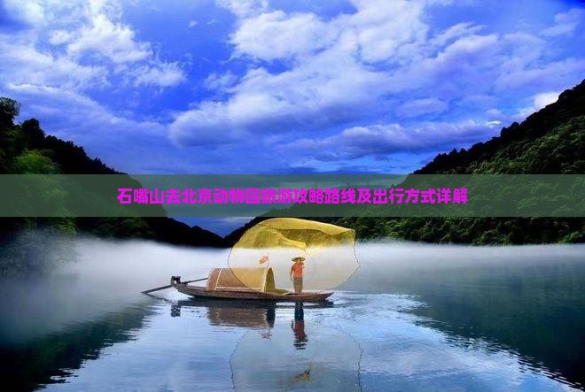 石嘴山去北京动物园旅游