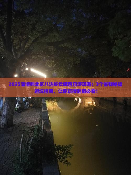 淄博到北京八达岭长城四日游