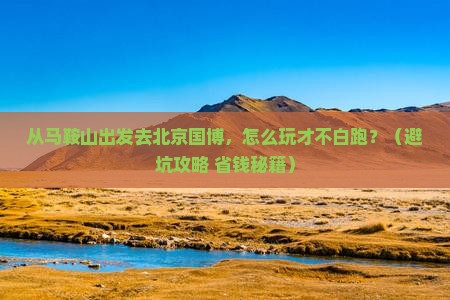 马鞍山去北京中国国家博物馆景点